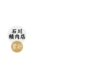 国内最高峰宮崎牛 B.M.No.12