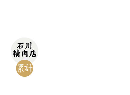 国内最高峰宮崎牛 B.M.No.12