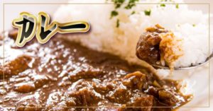 石川瀬肉店の肉はカレーにも合う