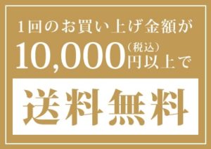 10,000円以上で、送料無料