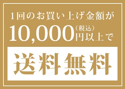 10,000円以上で、送料無料