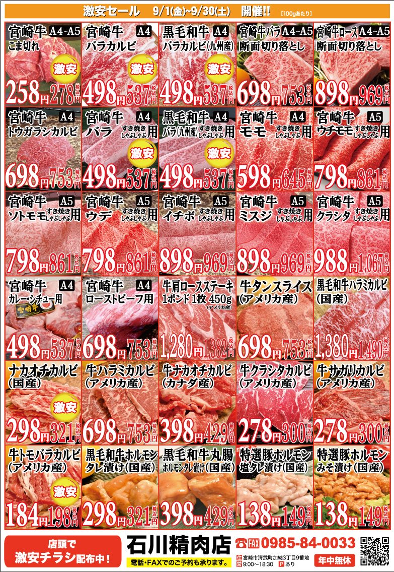 石川精肉店2023年9月チラシ