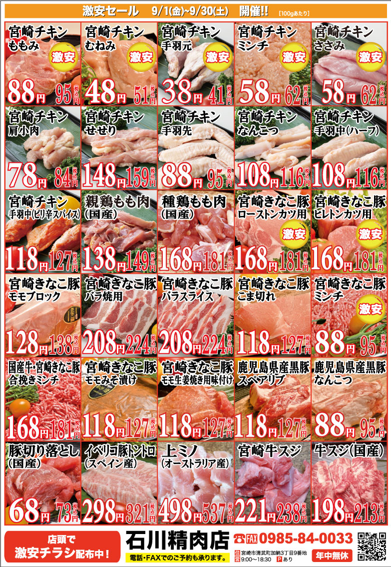 石川精肉店2023年9月チラシ