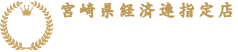 「宮崎県経済連指定店」認定の信頼と実績、地元に愛されている宮崎牛販売店｜石川精肉店