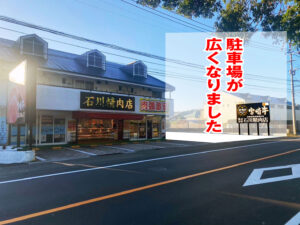 石川精肉店-新駐車場