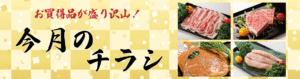 石川精肉店　今月のチラシ