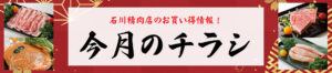 石川精肉店　今月のチラシ