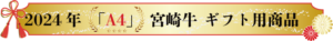 石川精肉店　宮崎牛A4ギフト
