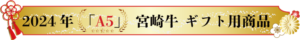 石川精肉店　宮崎牛A5ギフト