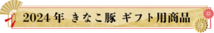 石川精肉店　豚肉ギフト