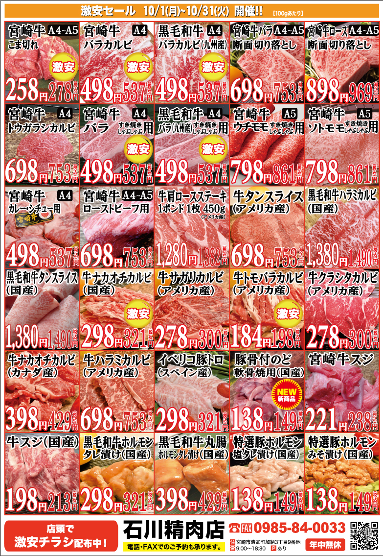 石川精肉店2023年10月チラシ