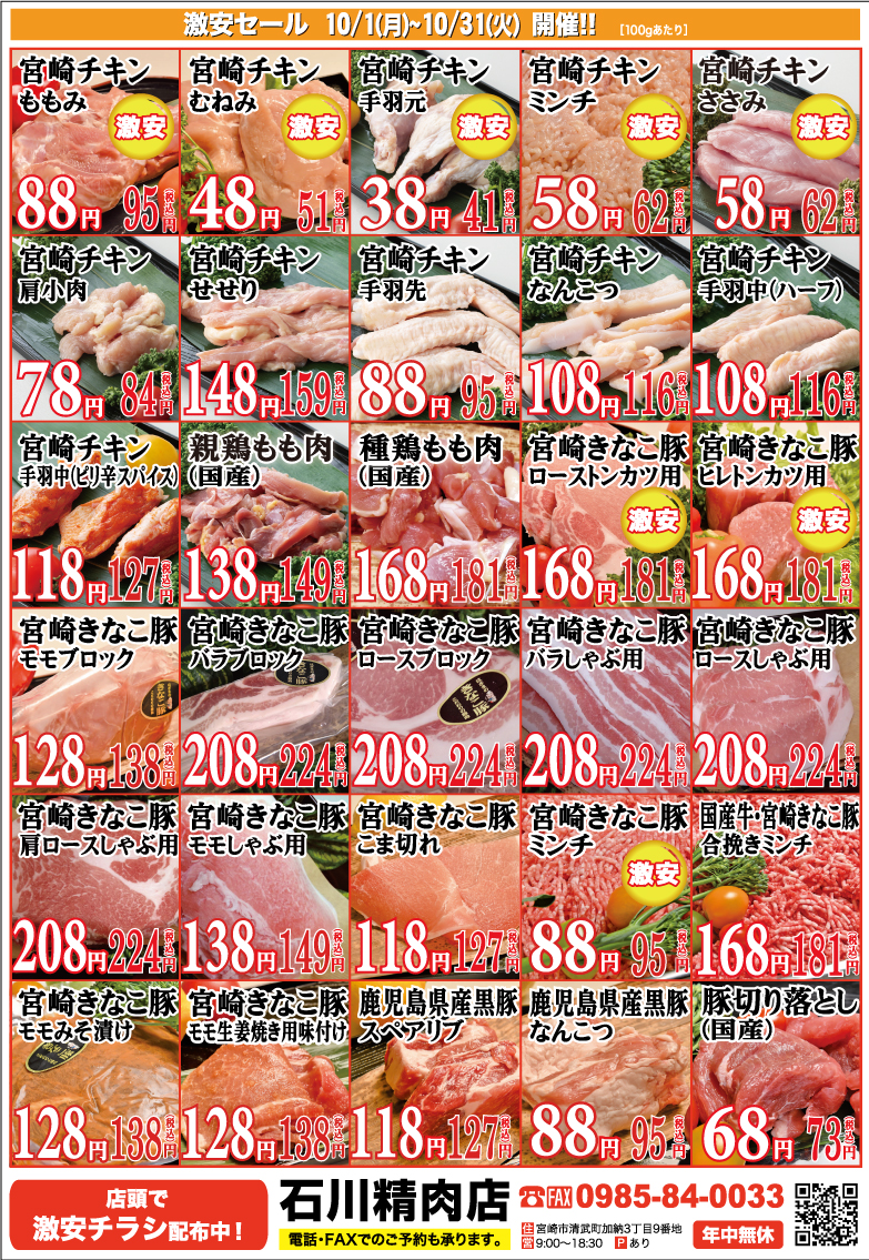 石川精肉店2023年10月チラシ